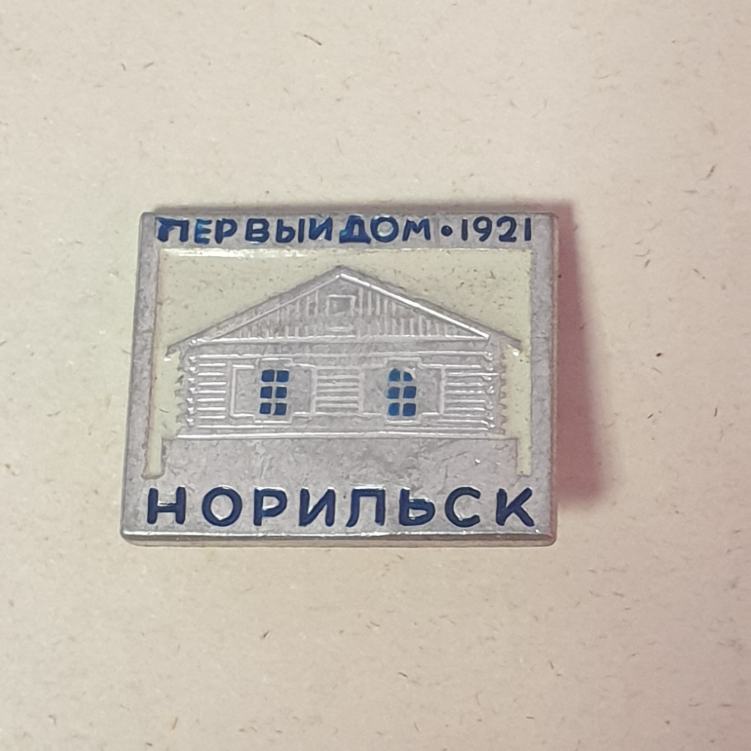 Значок "Норильск, первый дом, 1921 год", СССР. Картинка 1